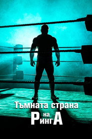 Тъмната страна на ринга