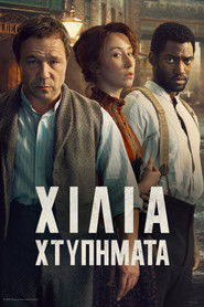 &Chi;ί&lambda;&iota;&alpha; &Chi;&tau;&upsilon;&pi;ή&mu;&alpha;&tau;&alpha;