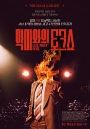 악마와의 토크쇼 (2024)