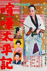 Poster 喧嘩太平記