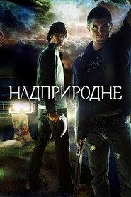 Надприродне постер
