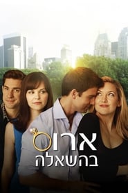 ארוס בהשאלה / Something Borrowed לצפייה ישירה