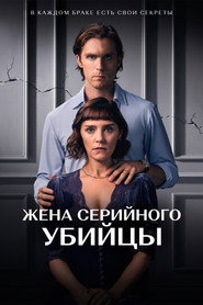 Жена серийного убийцы