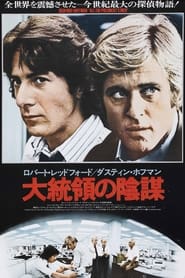 大統領の陰謀 (1976)