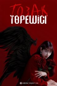 Тозақ төрешісі