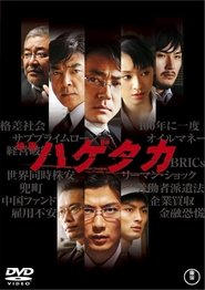 ハゲタカ