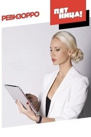 Poster Ревизорро - Season 4 Episode 16 : Episode 16 2021