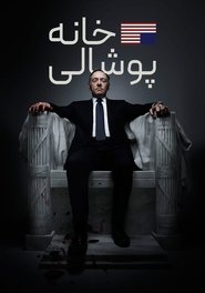 خانه پوشالی