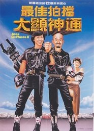 最佳拍檔大顯神通 (1983)