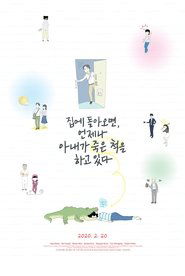 집에 돌아오면, 언제나 아내가 죽은 척을 하고 있다