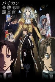 バチカン奇跡調査官 (2017)