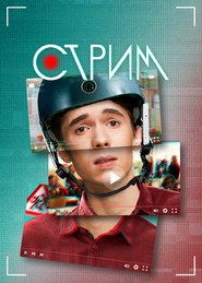 Stream постер