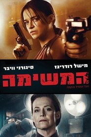 המשימה / The Assignment לצפייה ישירה