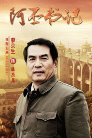 โปสเตอร์ 阿丕书记 (2012)