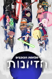 פוסטר של מלחמת הכוכבים: חזיונות עונה 3