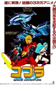 SPACE ADVENTURE コブラ (1982)