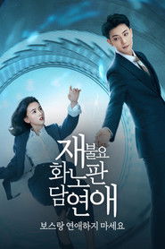 재불요화노판담연애 : 보스랑 연애 하지 마세요 (2022)