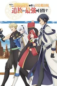 Poster 味方が弱すぎて補助魔法に徹していた宮廷魔法師、追放されて最強を目指す 2025