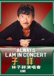 林子祥 子有祥情演唱会 2005