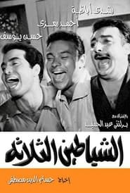 الشياطين الثلاثة (1964)