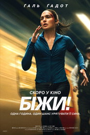 Біжи! / The Runner (2026) TMDB poster