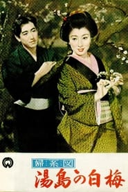 Poster 婦系図湯島の白梅