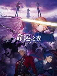 命运之夜 天之杯Ⅰ:恶兆之花