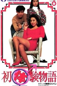 初体験物語 1991 Mynediad Diderfyn Am Ddim