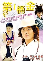 Poster 第一桶金 - Season 1 Episode 30 : Episode 30 1970