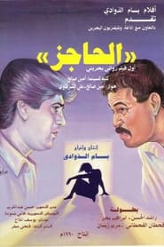 Poster الحاجز