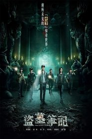 盗墓笔记 2015