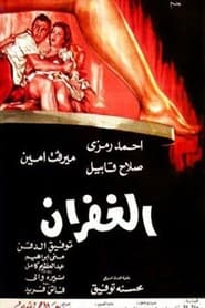 Poster El Ghufran