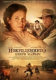 Изкуплението на Хенри Майърс (2014)