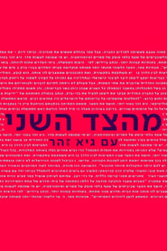 Image From the Second Side with Guy Zohar