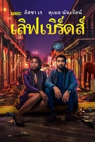 เดอะ เลิฟเบิร์ดส์ (2020)