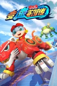 猪猪侠之竞速英雄传 (2022)