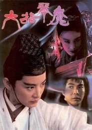 六指琴魔 (1994)