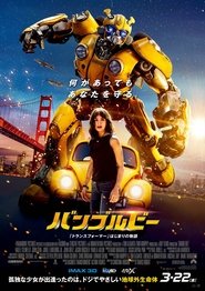 バンブルビー 2018映画 フル jp-シネマうけるダビング UHDオンラインストリー
ミング