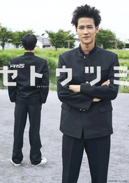 Setoutsumi poster