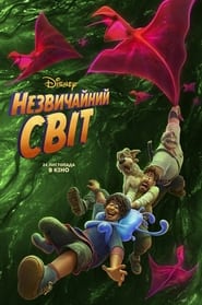 Незвичайний світ постер