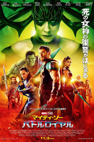 マイティ・ソー バトルロイヤル 2017 映画 吹き替え 無料