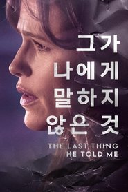 '그가 나에게 말하지 않은 것' - The Last Thing He Told Me