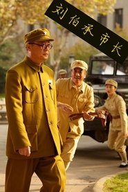 Poster 刘伯承市长