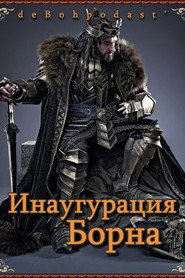 Хоббит: Инаугурация Борна