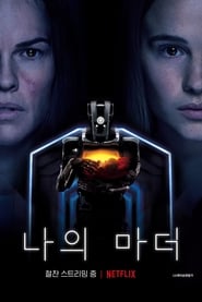 나의 마더 (2019)