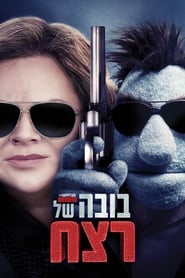 בובה של רצח / The Happytime Murders לצפייה ישירה