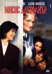 Мисис Даутфайър [Mrs. Doubtfire]