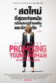 Promising Young Woman  สาวซ่าส์ล่าบัญชีแค้น (2020) พากไทย