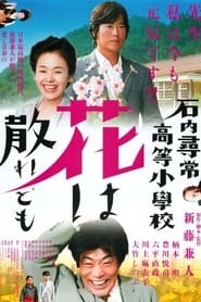 Poster 石内尋常高等小学校　花は散れども