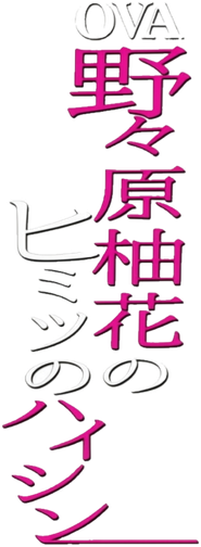 野々原柚花のヒミツのハイシン Logo